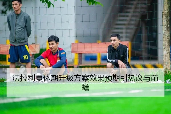 法拉利夏休期升级方案效果预期引热议与前瞻